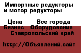 Импортные редукторы и мотор-редукторы NMRV, DRV, HR, UD, MU, MI, PC, MNHL › Цена ­ 1 - Все города Бизнес » Оборудование   . Ставропольский край